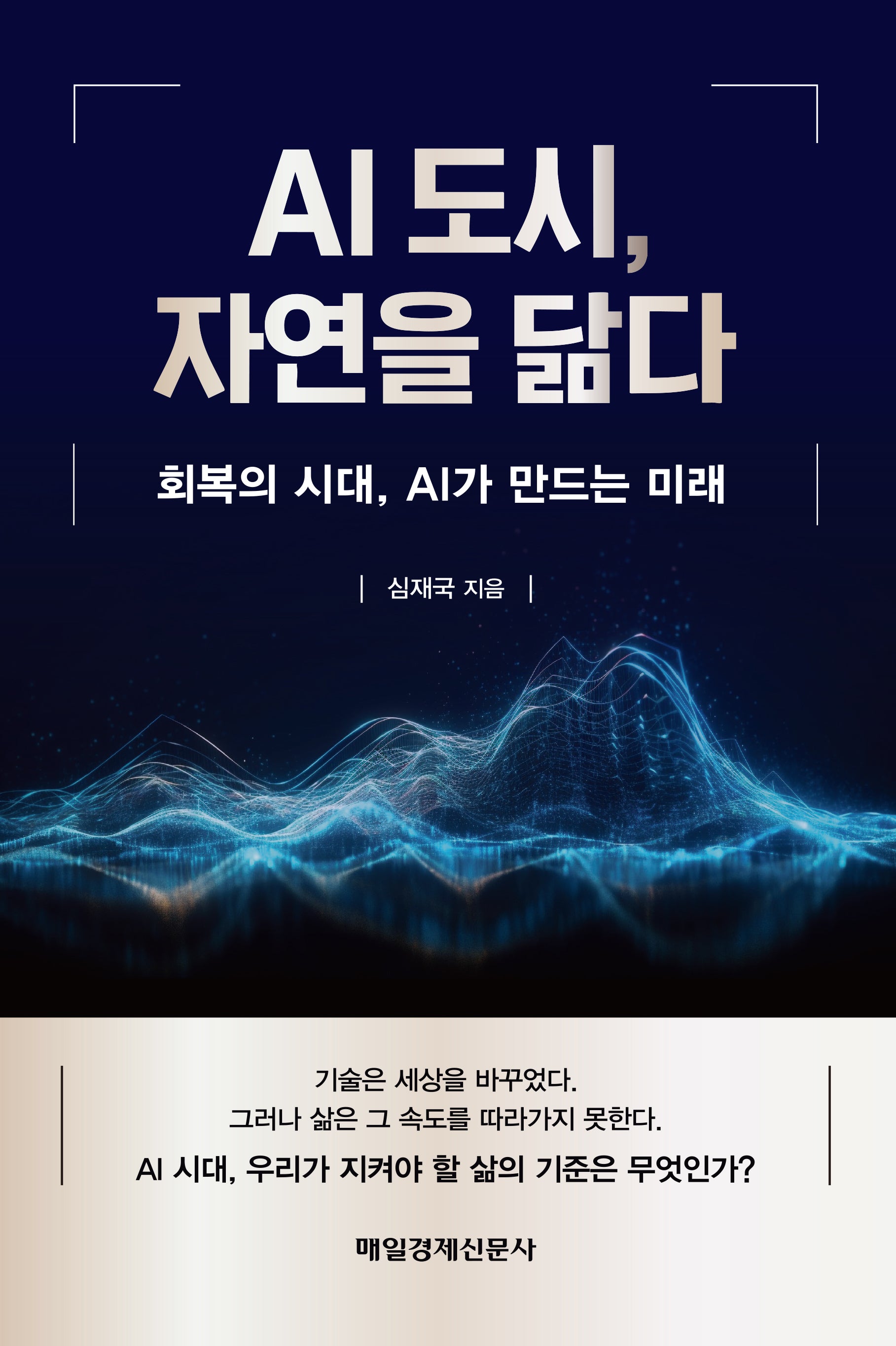 AI 도시, 자연을 닮다