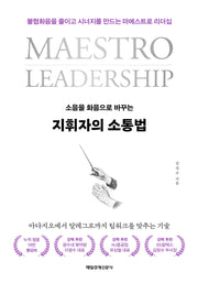 지휘자의 소통법