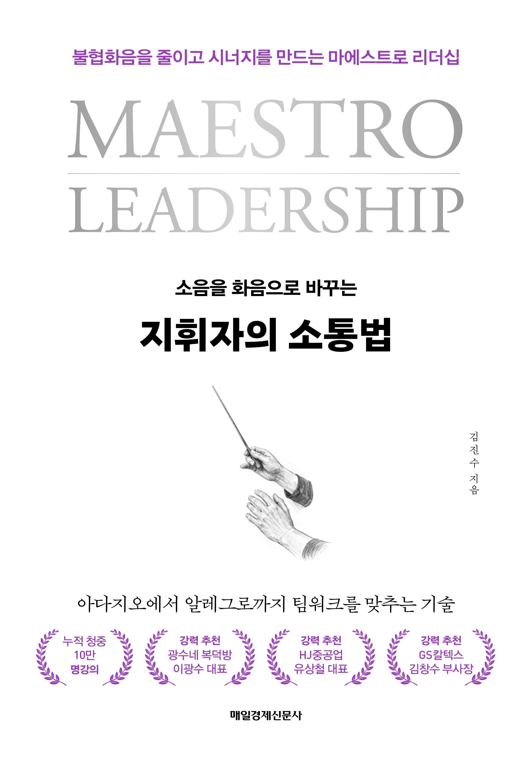 지휘자의 소통법