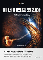 AI 네이티브 코리아(MK에디션)