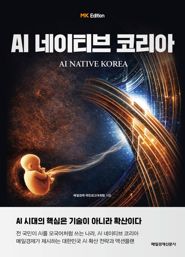 AI 네이티브 코리아(MK에디션)