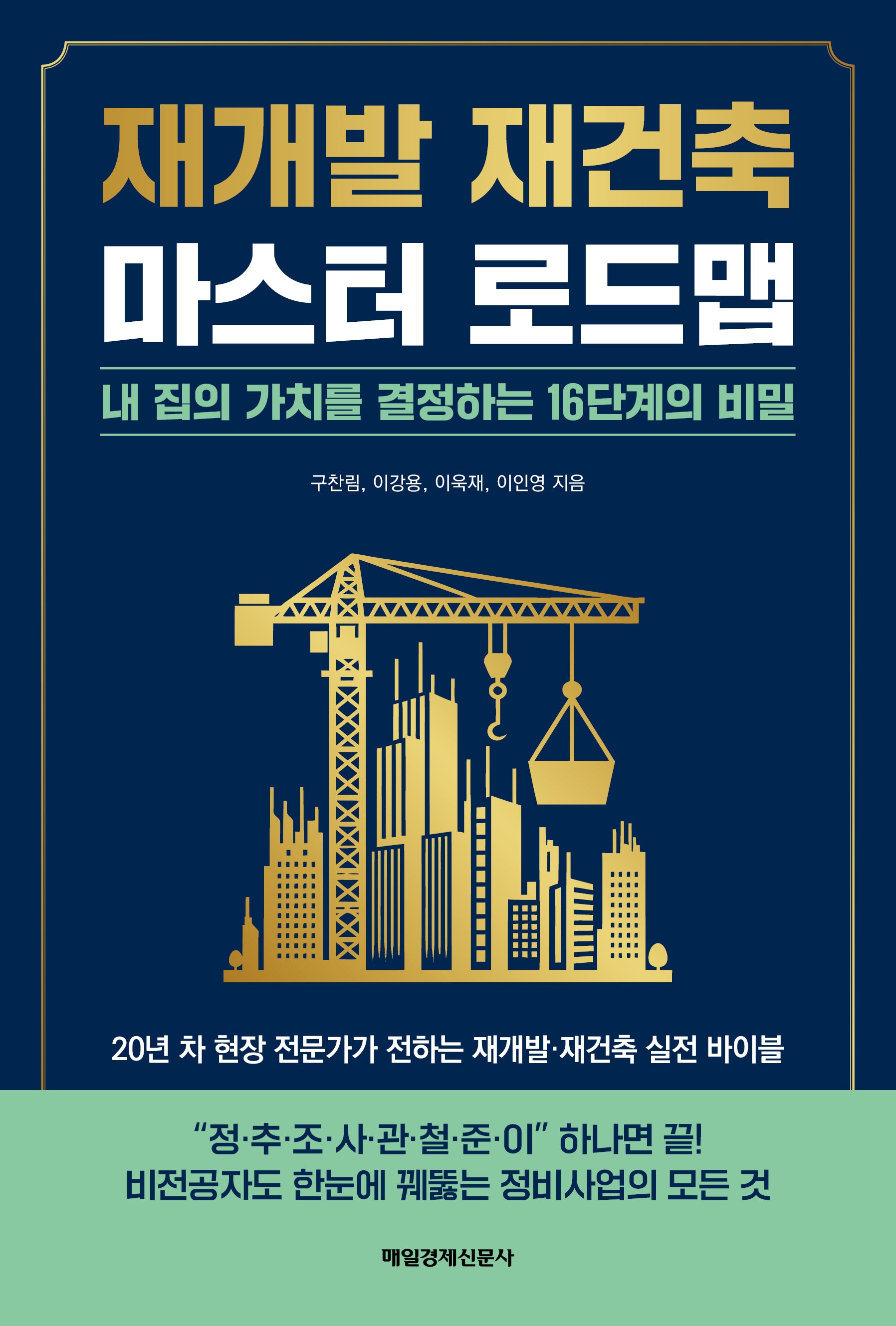 재개발 재건축 마스터 로드맵