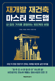 재개발 재건축 마스터 로드맵
