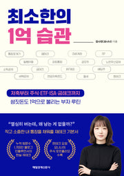 최소한의 1억 습관