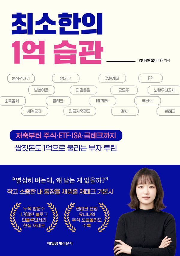 최소한의 1억 습관