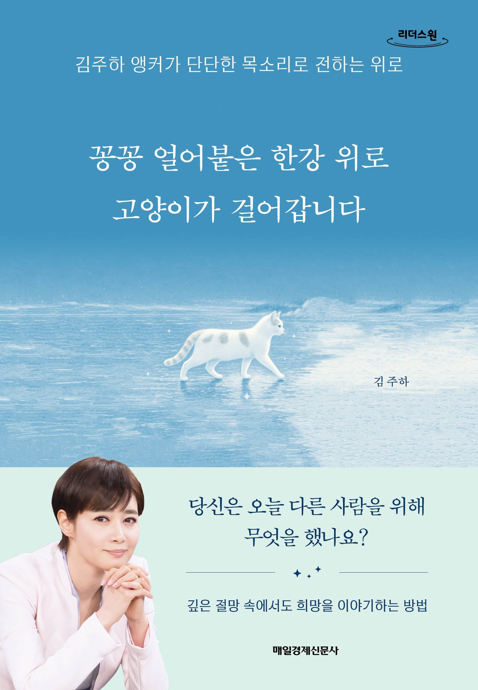꽁꽁 얼어붙은 한강 위로 고양이가 걸어갑니다(큰글자도서)(리더스원)