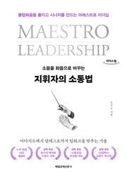 지휘자의 소통법(큰글자도서)(리더스원)