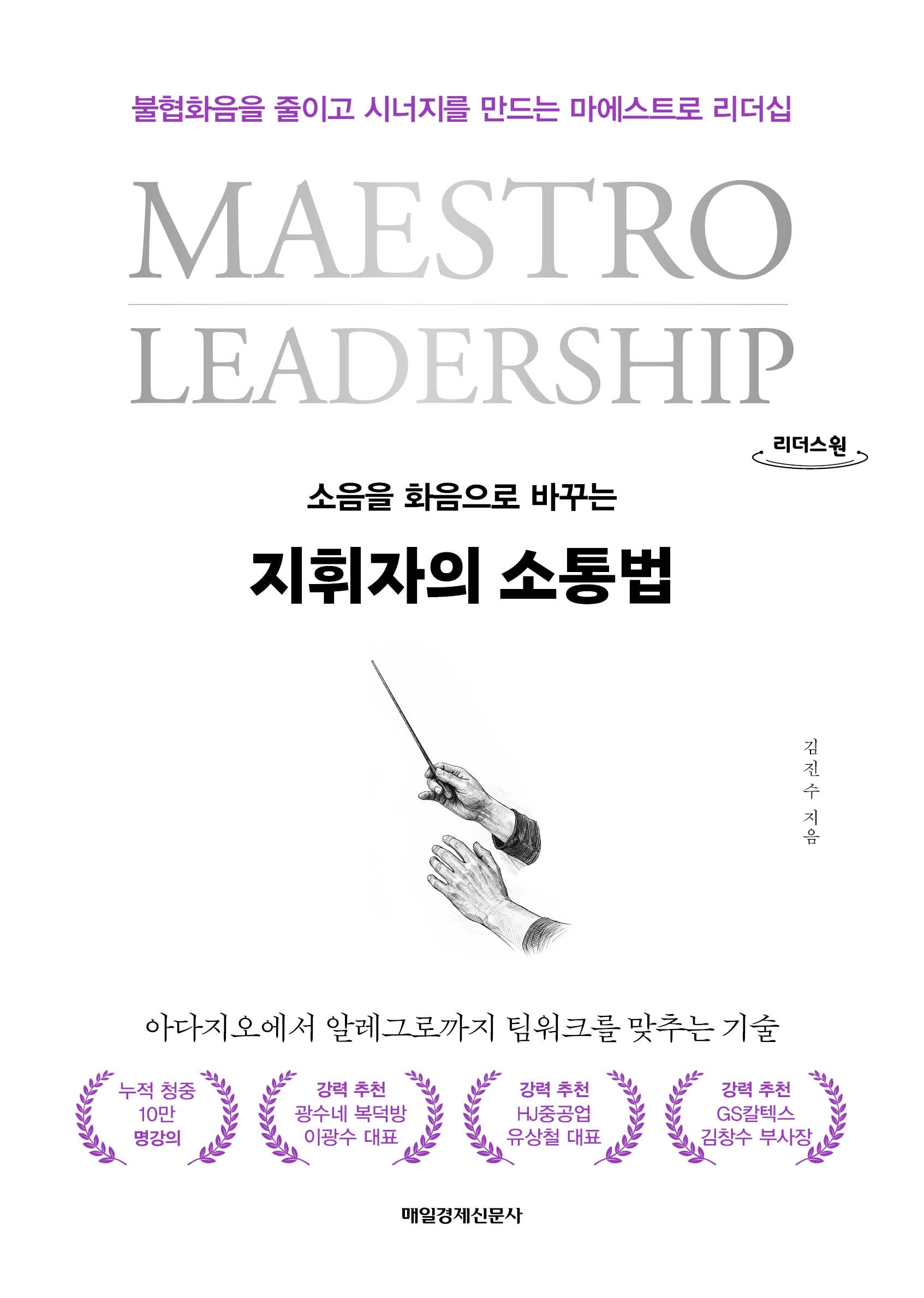 지휘자의 소통법(큰글자도서)(리더스원)
