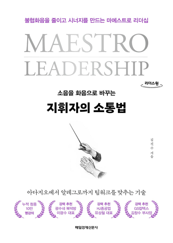 지휘자의 소통법(큰글자도서)(리더스원)