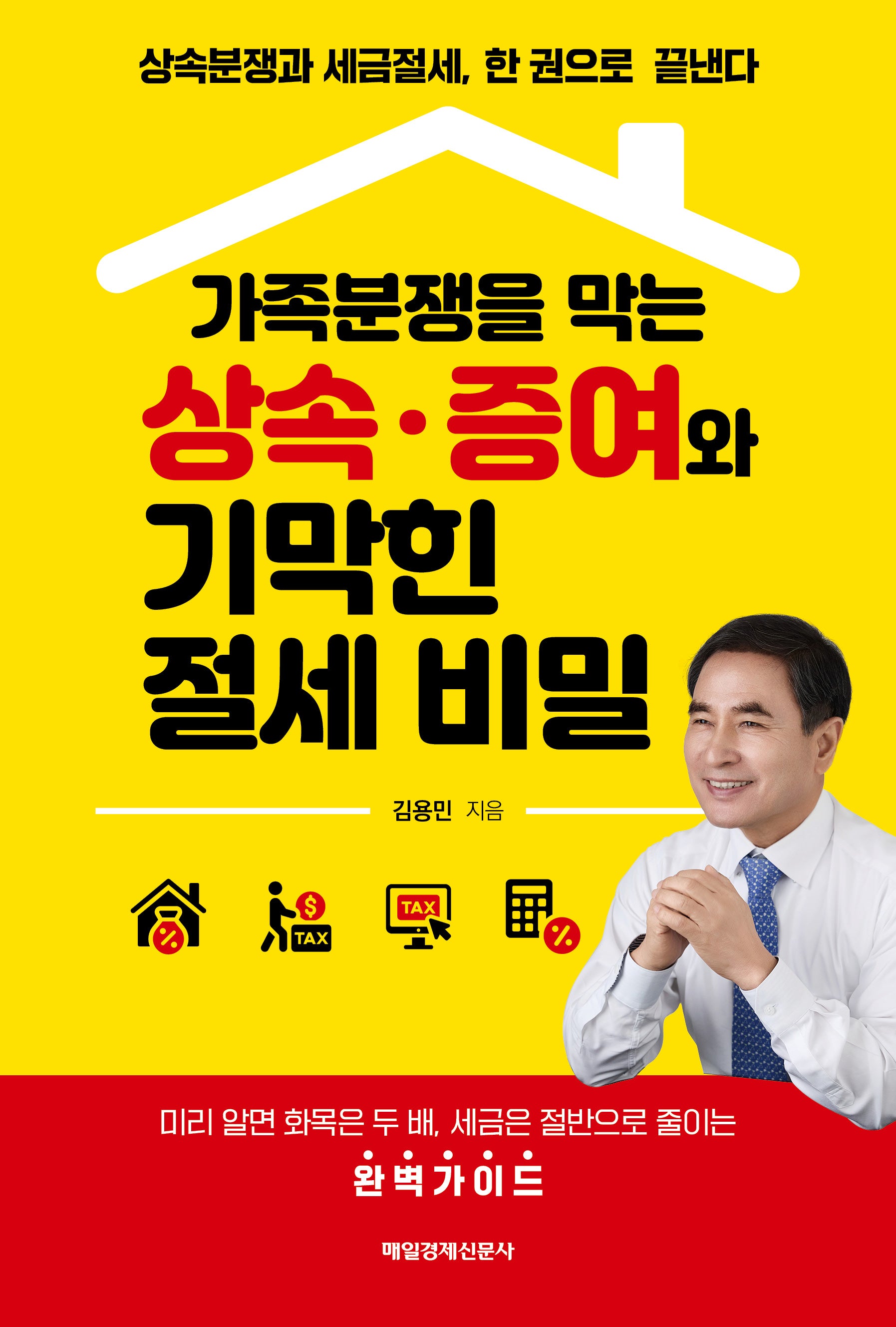 가족분쟁을 막는  상속·증여와 기막힌 절세 비밀