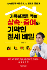가족분쟁을 막는  상속·증여와 기막힌 절세 비밀