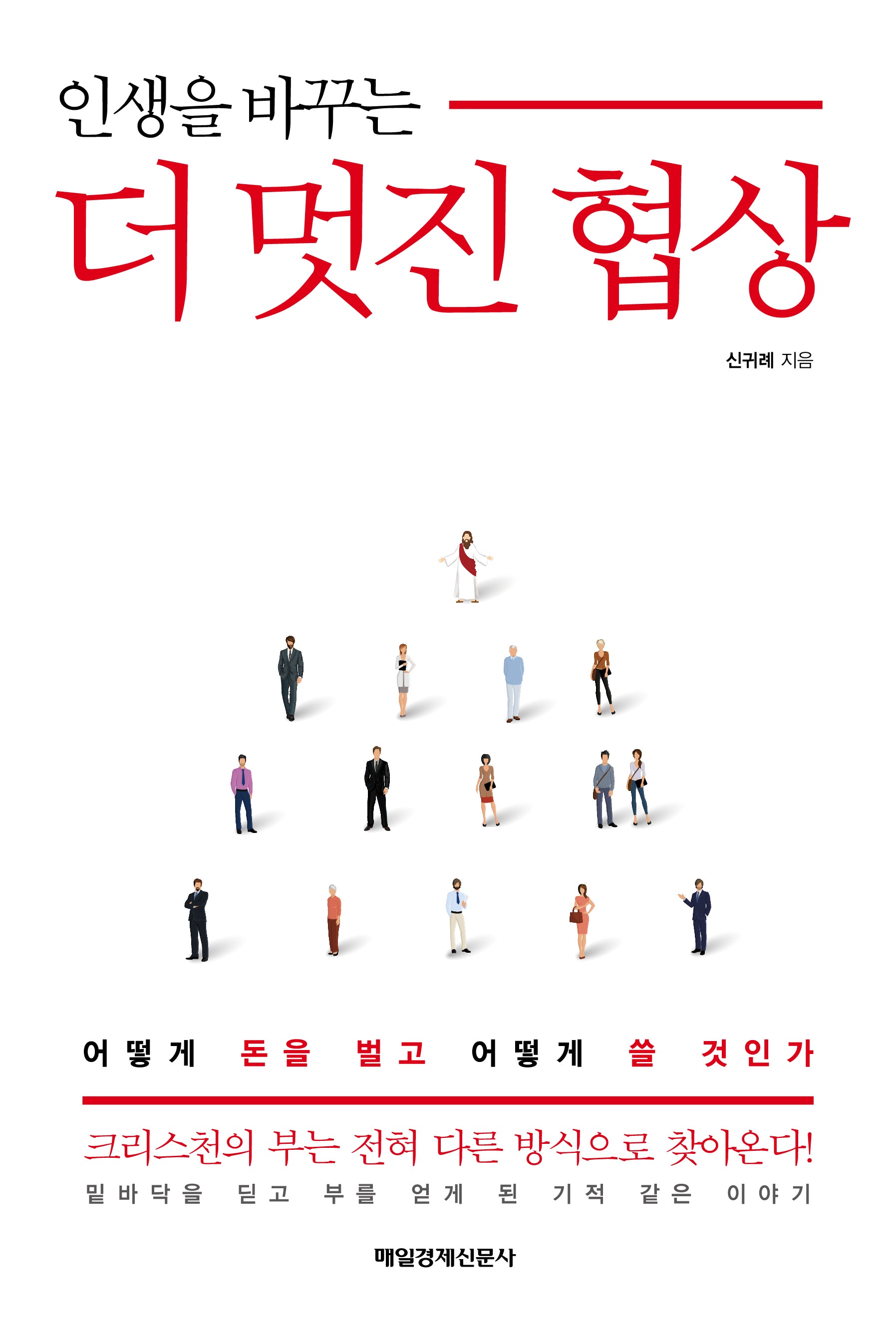 인생을 바꾸는 더 멋진 협상(2판)