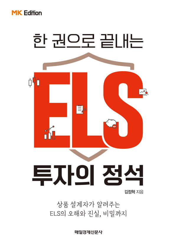 한 권으로 끝내는 ELS 투자의 정석(MK에디션)