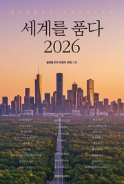 세계를 품다 2026(반양장)