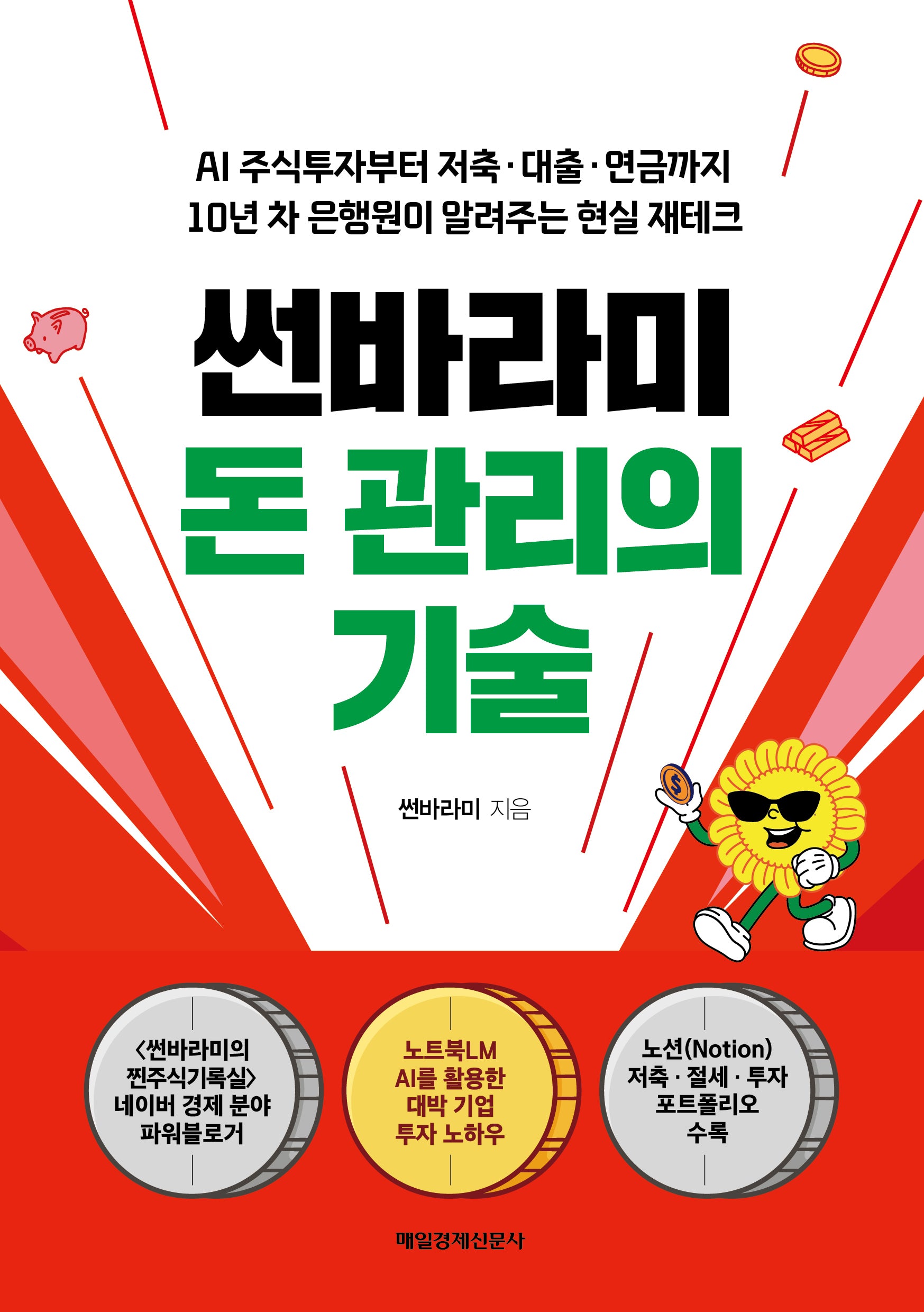 썬바라미 돈 관리의 기술