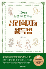 심리학자의 설득법(10개의 질문으로 만나는)