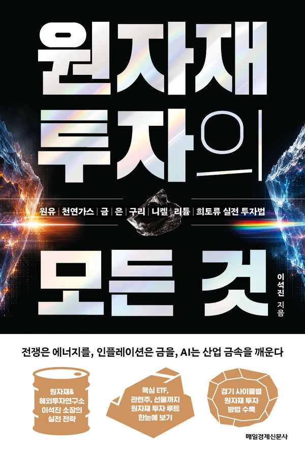 원자재 투자의 모든 것