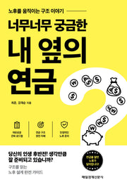 너무너무 궁금한 내 옆의 연금