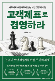 고객제표로 경영하라(재무제표가 알려주지 않는 기업 성장의 비밀)