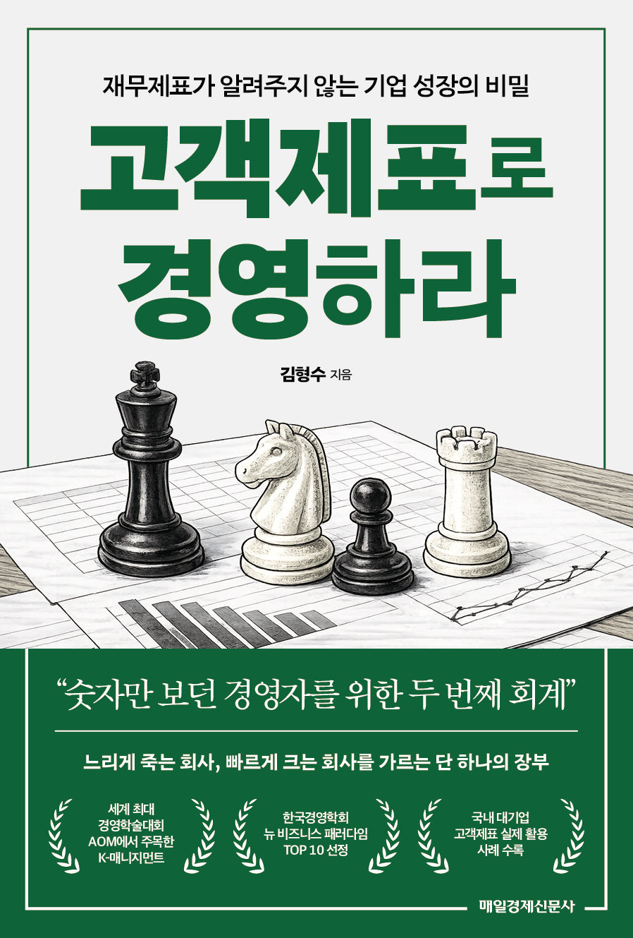 고객제표로 경영하라(재무제표가 알려주지 않는 기업 성장의 비밀)