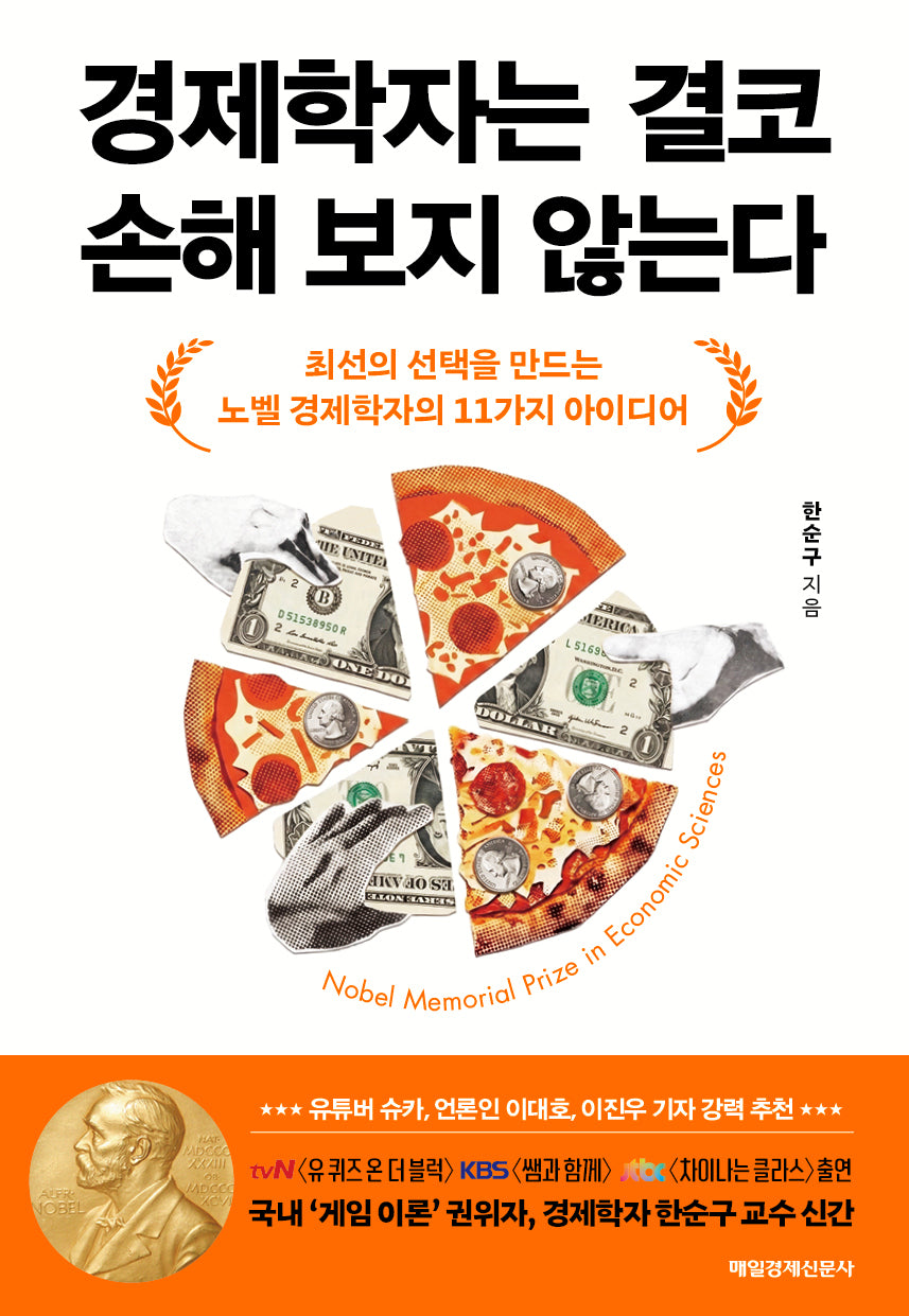경제학자는 결코 손해 보지 않는다