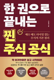 한 권으로 끝내는 찐 주식공식