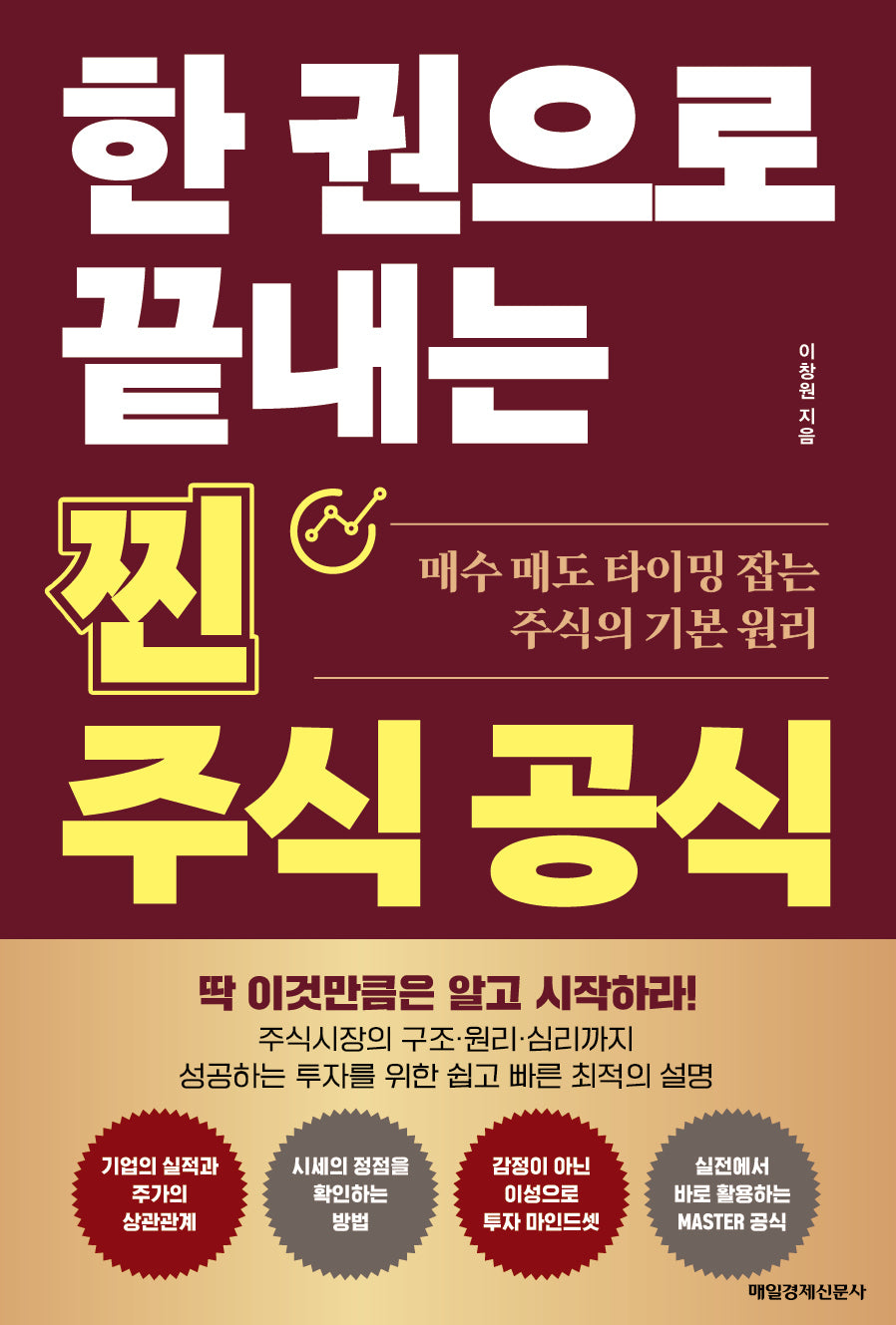 한 권으로 끝내는 찐 주식공식