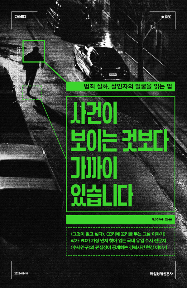 사건이 보이는 것보다 가까이 있습니다