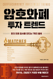 암호화폐 투자 트렌드