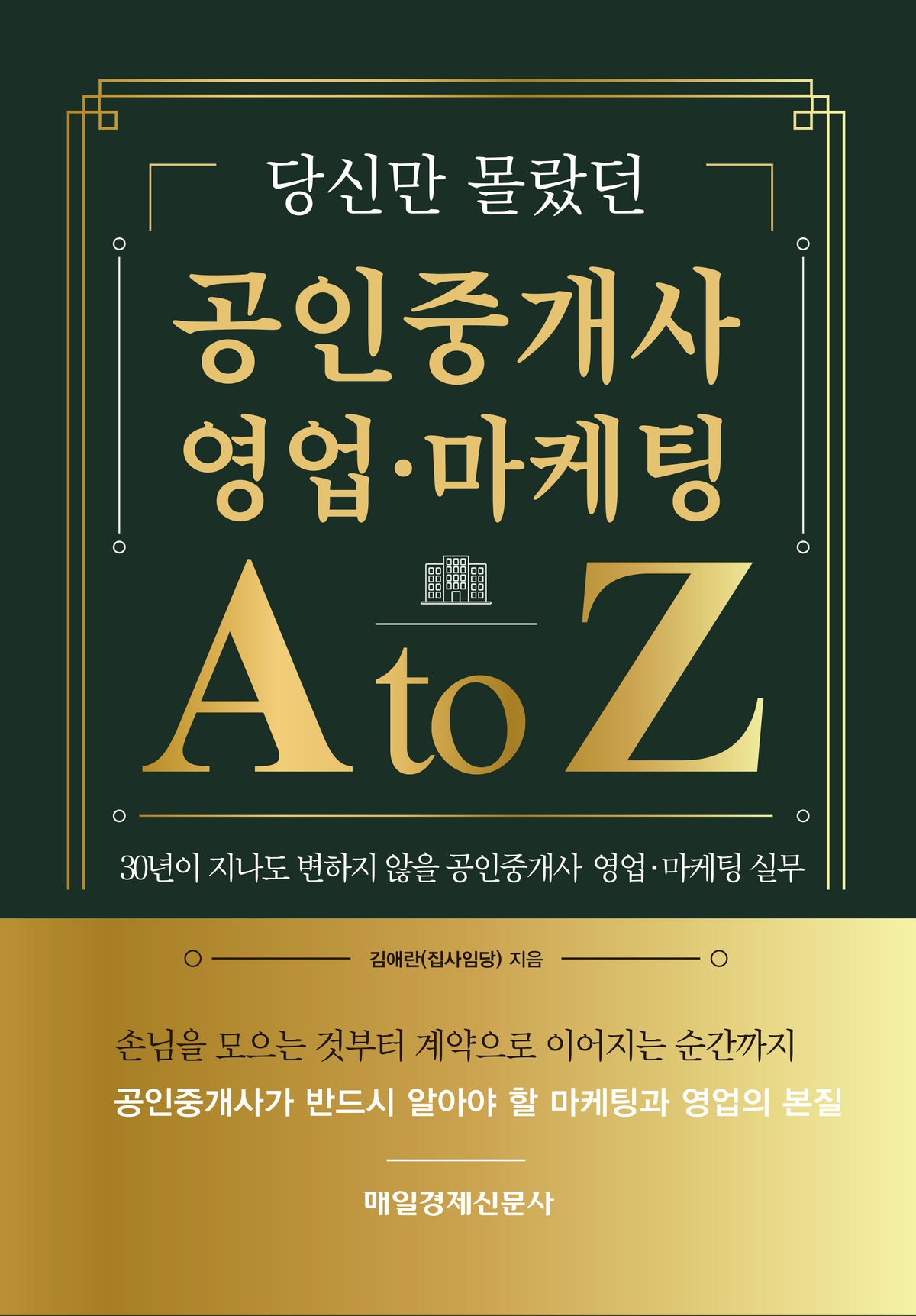당신만 몰랐던 공인중개사 영업·마케팅 A to Z