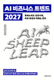 AI 비즈니스 트렌드 2027(이 책의 시리즈)