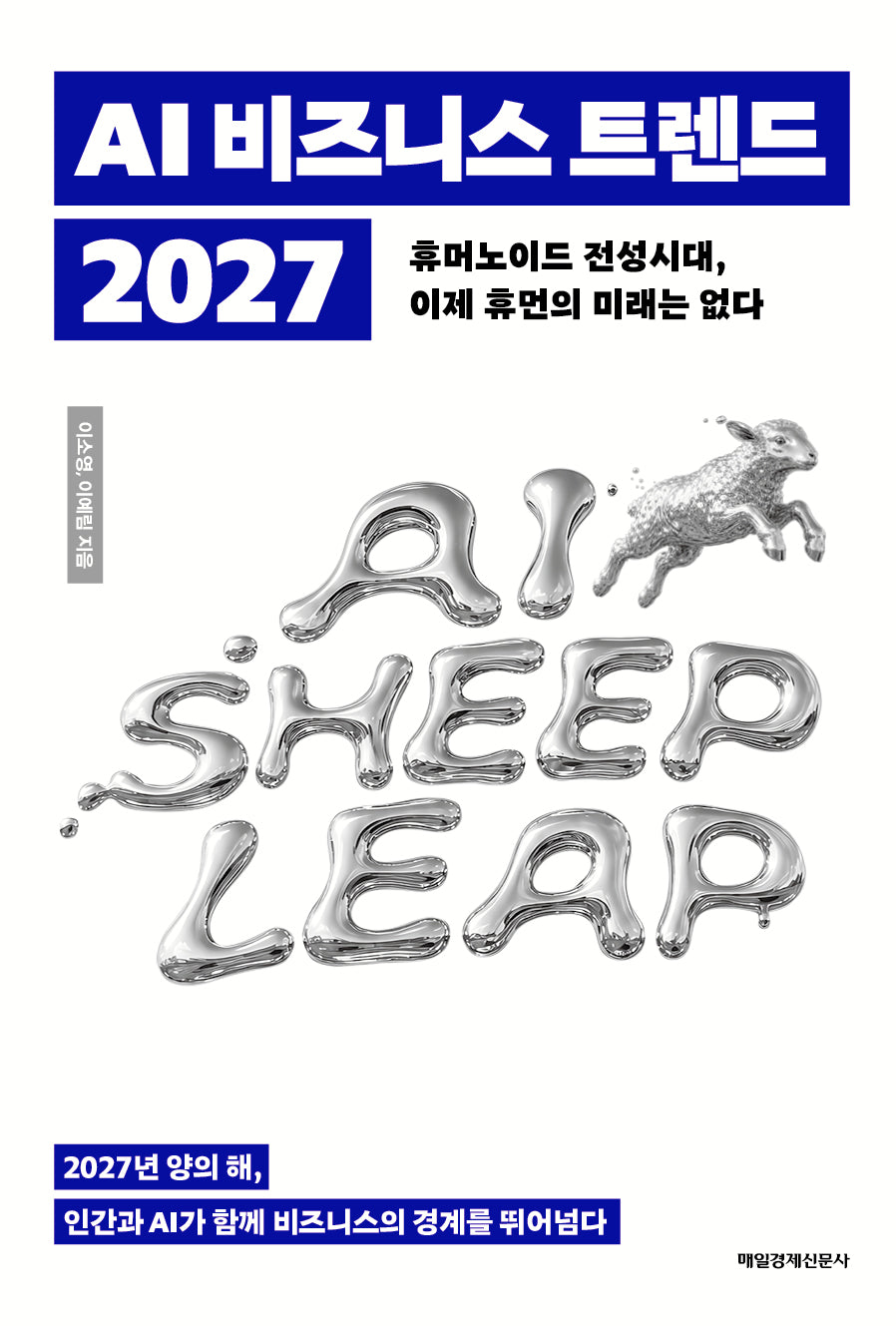 AI 비즈니스 트렌드 2027(이 책의 시리즈)
