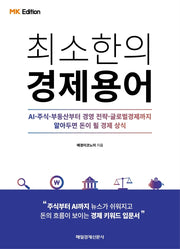 최소한의 경제용어(MK에디션)