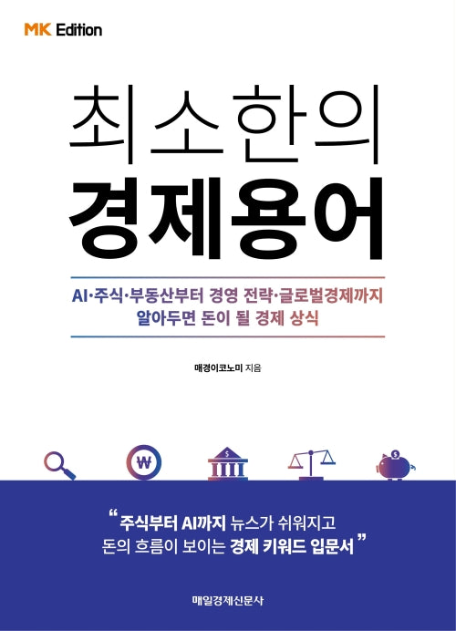 최소한의 경제용어(MK에디션)