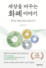 세상을 바꾸는 화폐 이야기