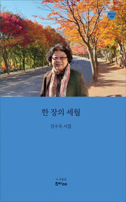 한 장의 세월(한비시선 109)(양장본 HardCover)