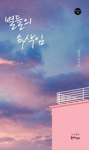 별들의 속삭임(한비시선 110)