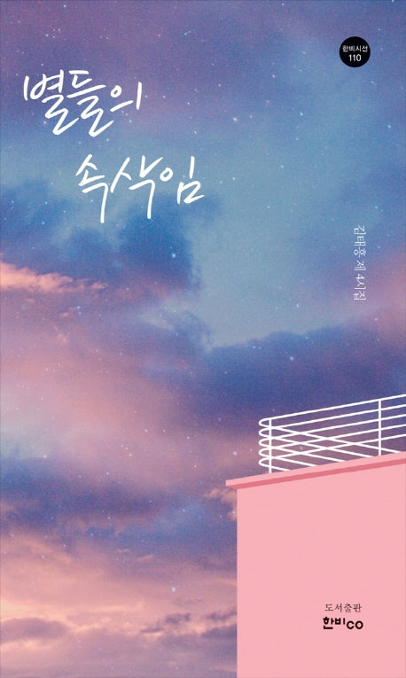 별들의 속삭임(한비시선 110)