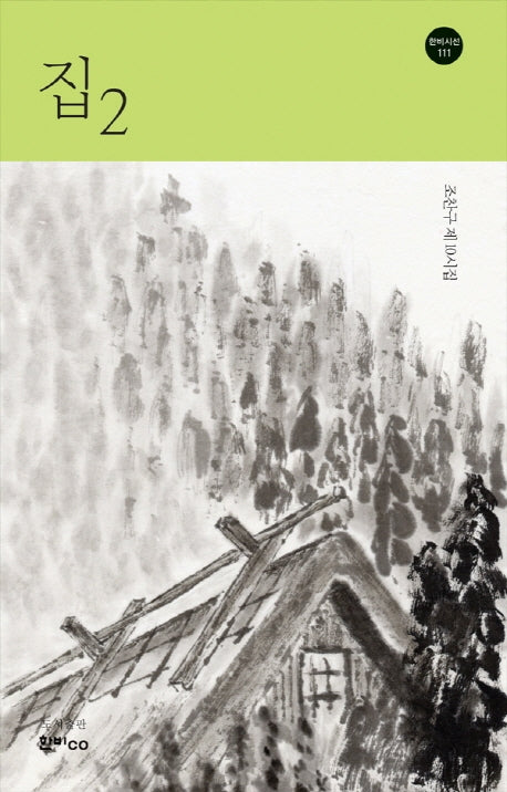 집2(한비시선 111)