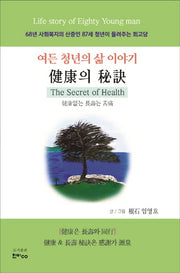 건강의 비결: 여든 청년의 삶 이야기