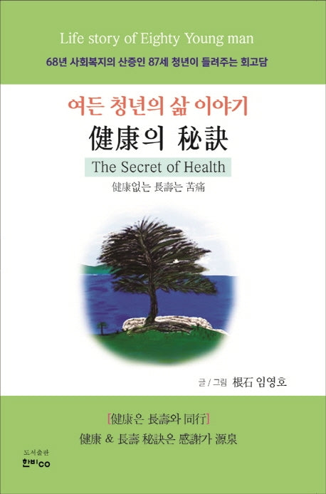 건강의 비결: 여든 청년의 삶 이야기