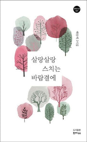 살랑살랑 스치는 바람결에(한비시선 113)