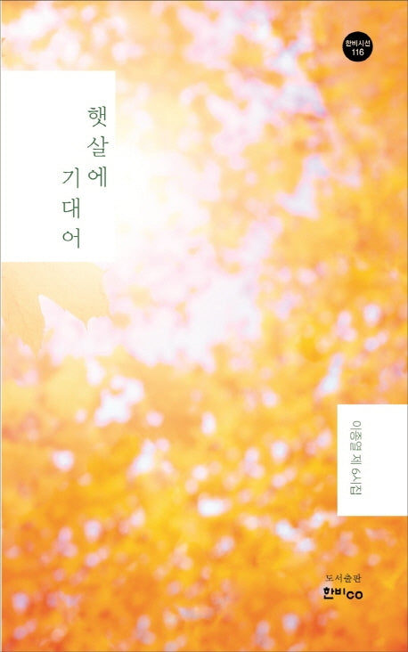 햇살에 기대어(한비시선 116)