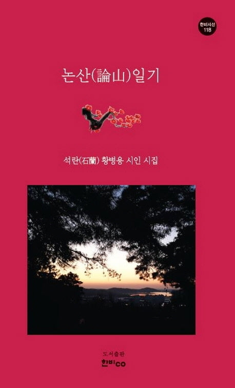 논산일기(한비시선 118)