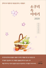 소쿠리 속 이야기(2020)