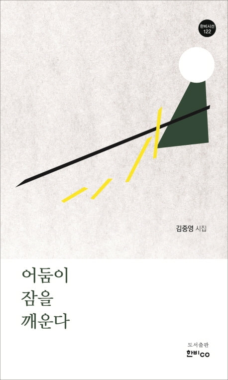 어둠이 잠을 깨운다(한비시선 122)
