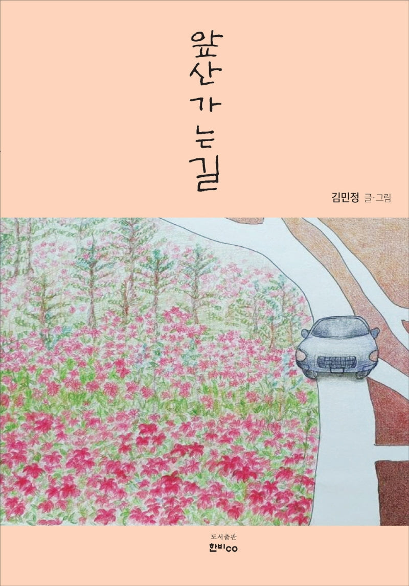앞산 가는 길(양장본 HardCover)