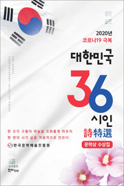 코로나19 극복 대한민국 36 시인 시특선