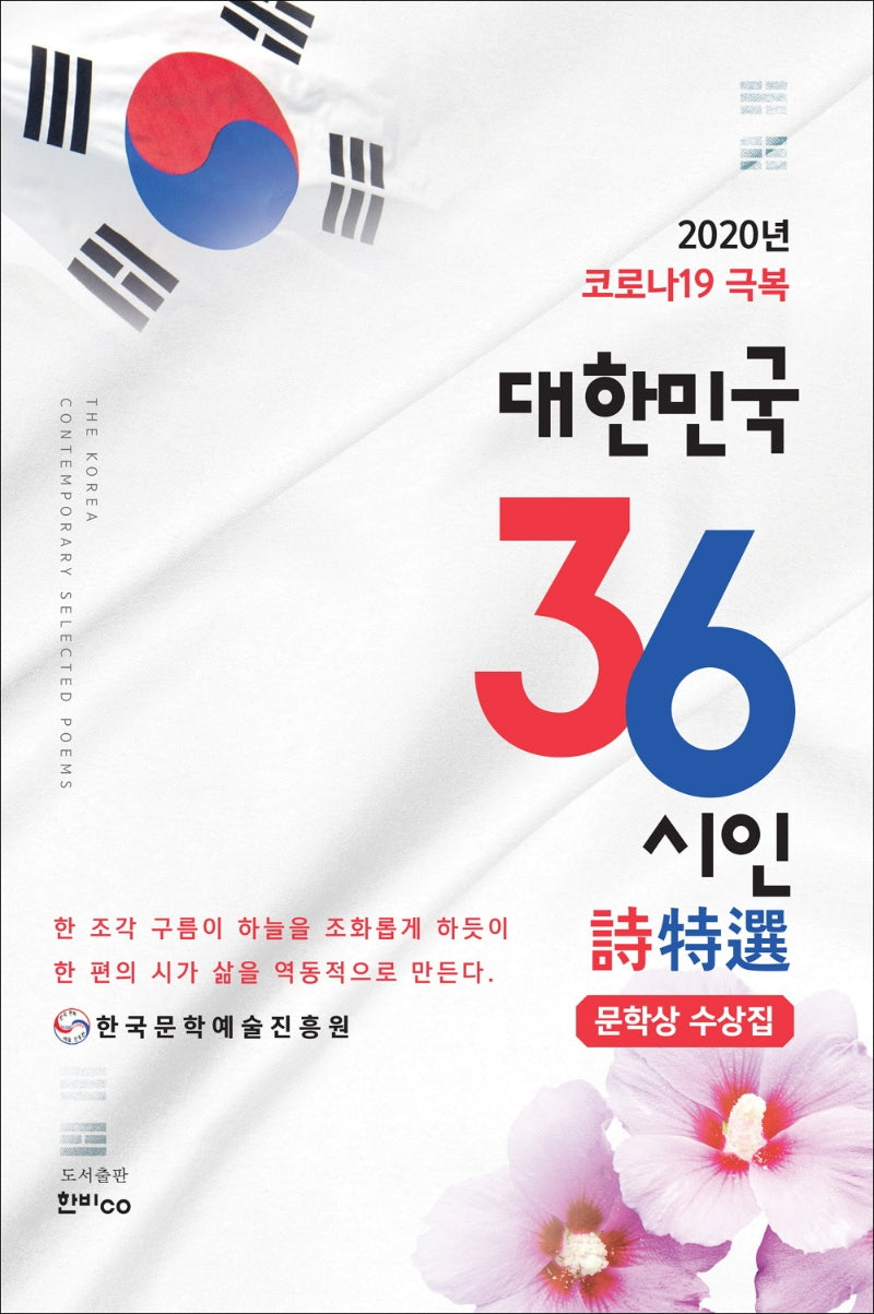 코로나19 극복 대한민국 36 시인 시특선