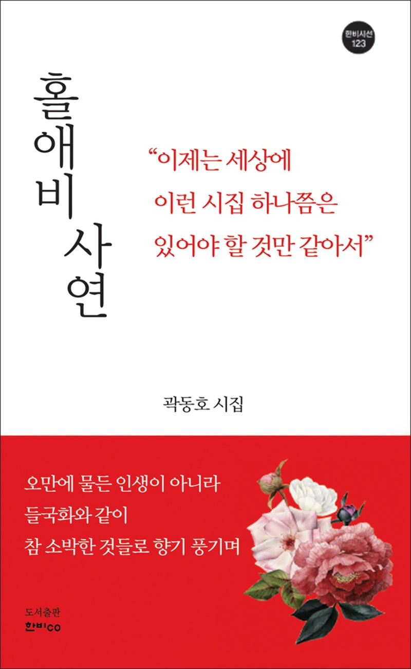 홀애비 사연(한비시선 123)